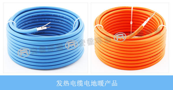 發(fā)熱電纜電地暖產品